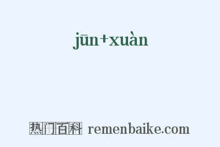 袀袨是什么意思的图片